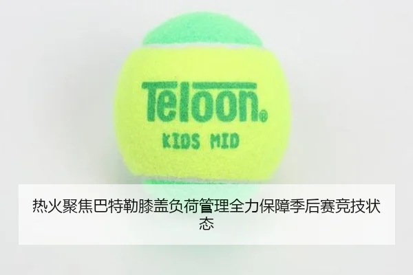 热火聚焦巴特勒膝盖负荷管理全力保障季后赛竞技状态