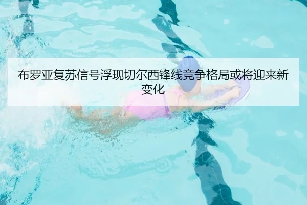 布罗亚复苏信号浮现切尔西锋线竞争格局或将迎来新变化