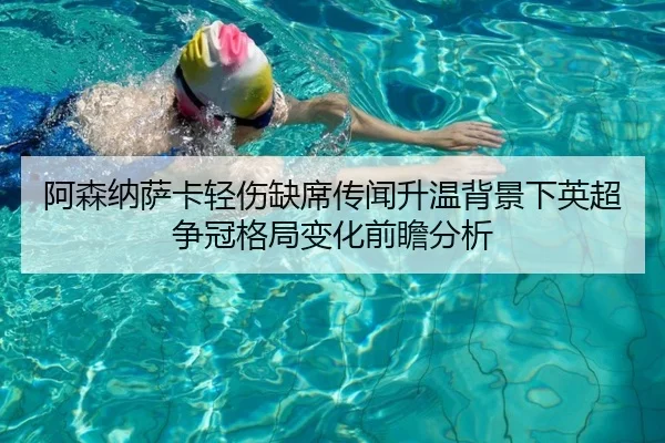 阿森纳萨卡轻伤缺席传闻升温背景下英超争冠格局变化前瞻分析