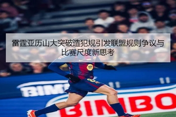 雷霆亚历山大突破造犯规引发联盟规则争议与比赛尺度新思考