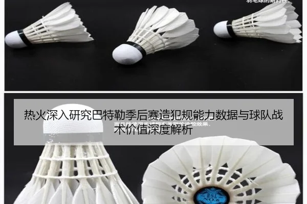 热火深入研究巴特勒季后赛造犯规能力数据与球队战术价值深度解析