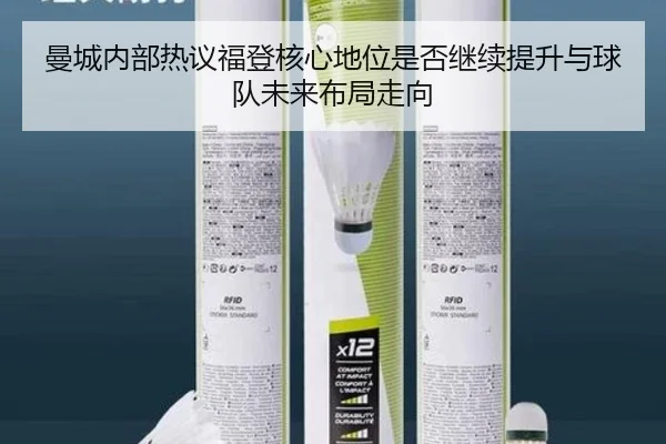 曼城内部热议福登核心地位是否继续提升与球队未来布局走向